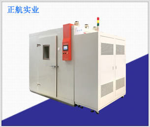 步入式恒溫恒濕試驗室 步入式恒溫恒濕試驗室